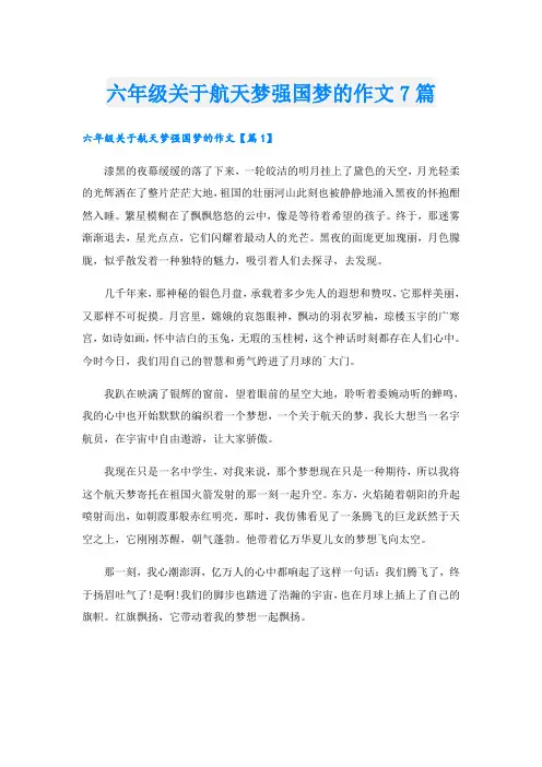 六年级关于航天梦强国梦的作文7篇