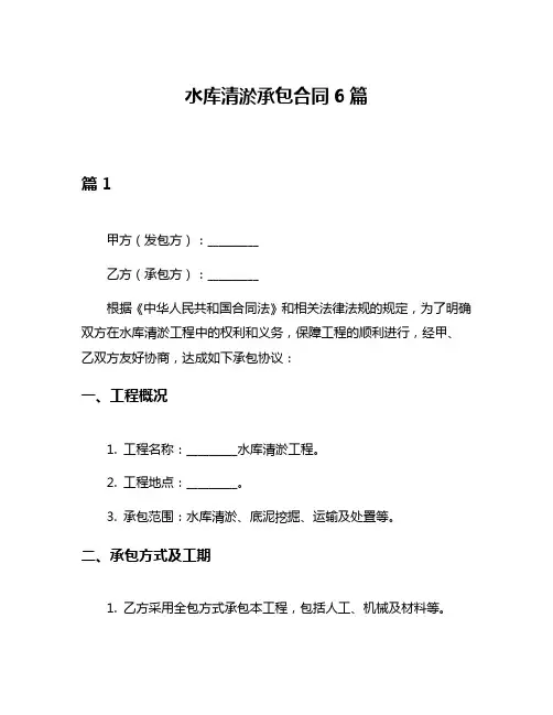 水库清淤承包合同6篇