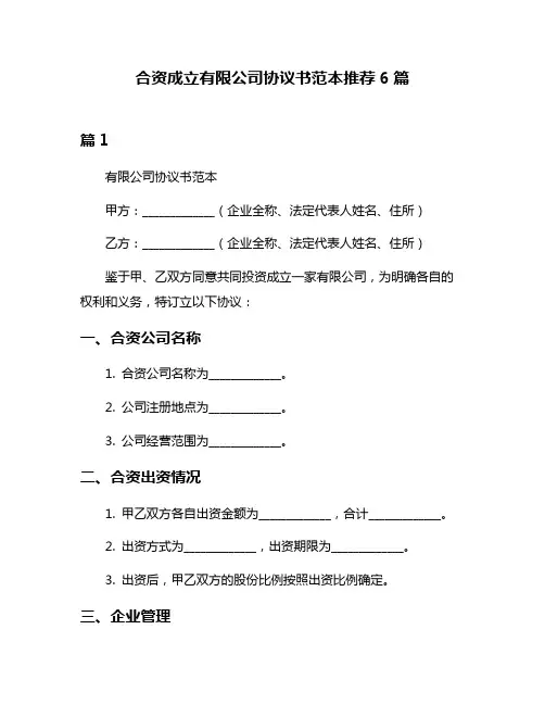 合资成立有限公司协议书范本推荐6篇