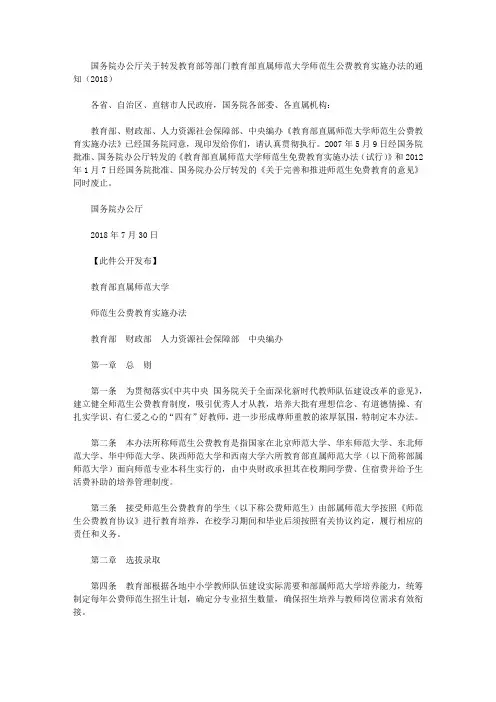 国务院办公厅关于转发教育部等部门教育部直属师范大学师范生公费教育实施办法的通知(2018)