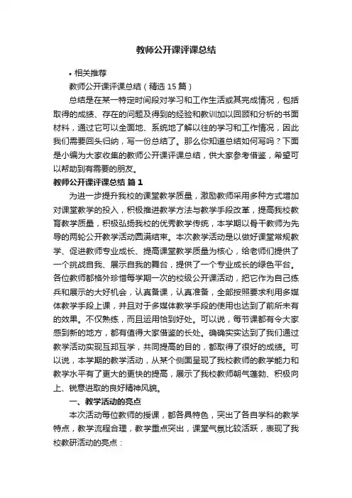 教师公开课评课总结