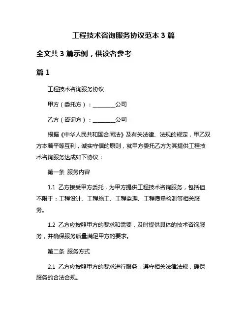 工程技术咨询服务协议范本3篇