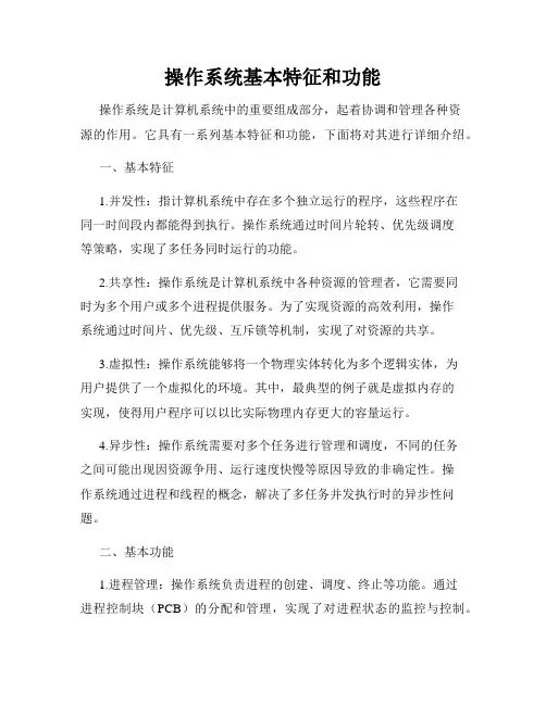 操作系统基本特征和功能