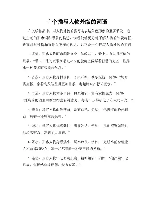 十个描写人物外貌的词语