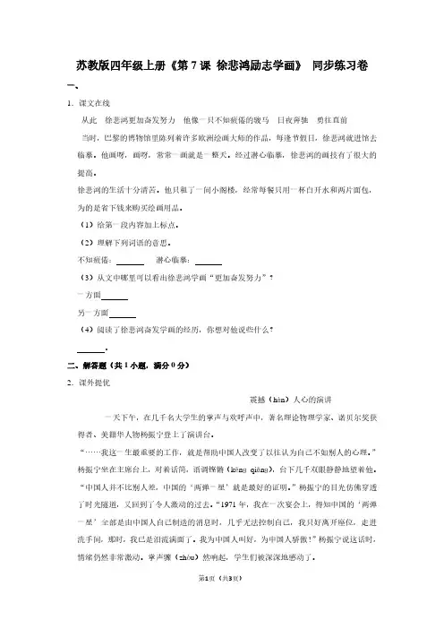 苏教版四年级(上)《第7课 徐悲鸿励志学画》同步练习卷