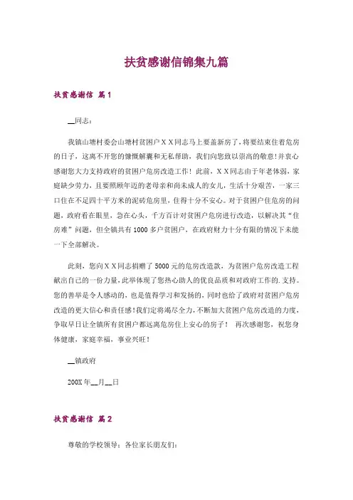 扶贫感谢信锦集九篇