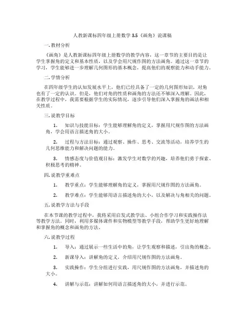 人教新课标四年级上册数学3.5《画角》说课稿