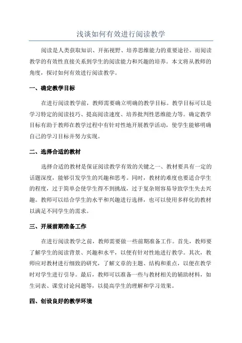 浅谈如何有效进行阅读教学