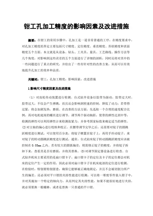 钳工孔加工精度的影响因素及改进措施