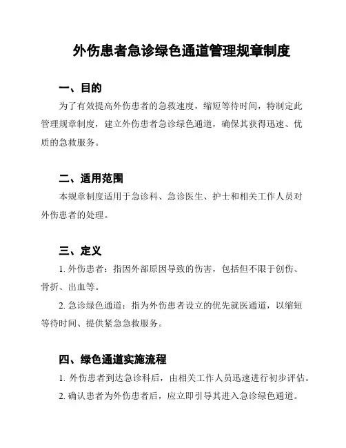 外伤患者急诊绿色通道管理规章制度