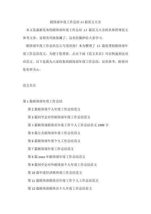 联络部年度工作总结14篇范文