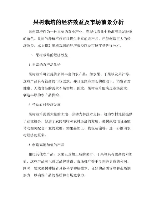 果树栽培的经济效益及市场前景分析