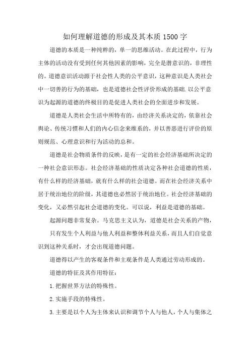 如何理解道德的形成及其本质1500字