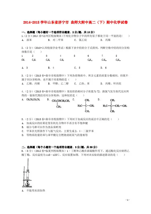 山东省济宁市曲师大附中高二化学下学期期中试卷(含解析)