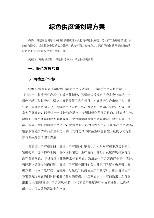 绿色供应链创建方案