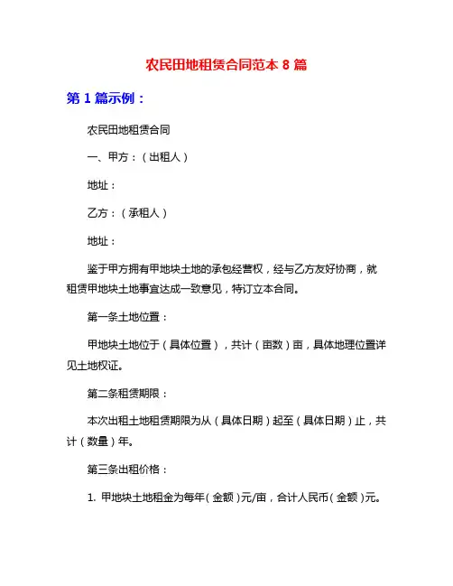 农民田地租赁合同范本8篇
