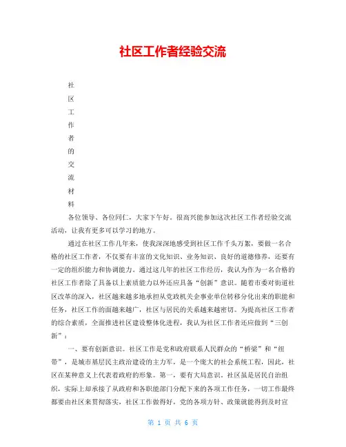 社区工作者经验交流