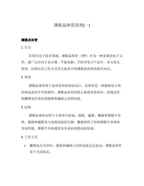 薄膜晶体管原理(一)