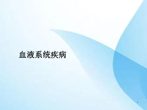 血液系统症状和体征PPT课件