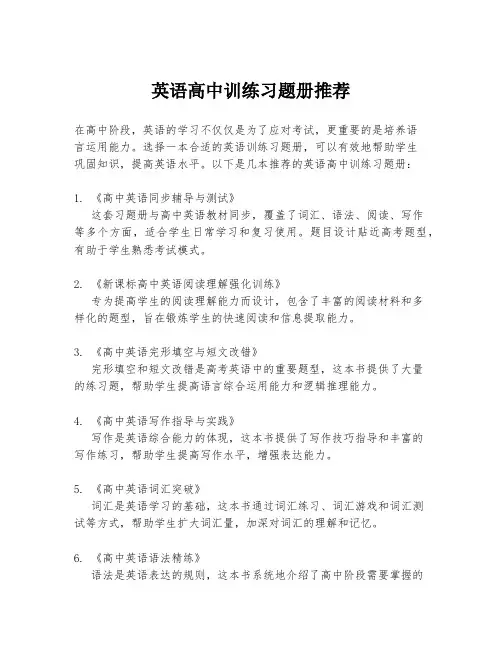英语高中训练习题册推荐