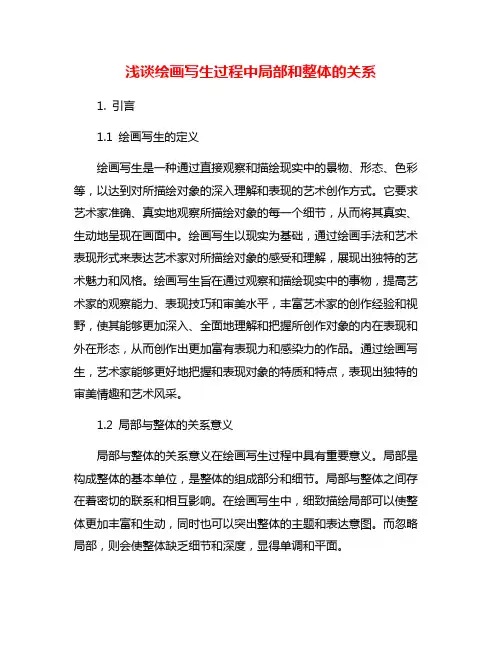 浅谈绘画写生过程中局部和整体的关系