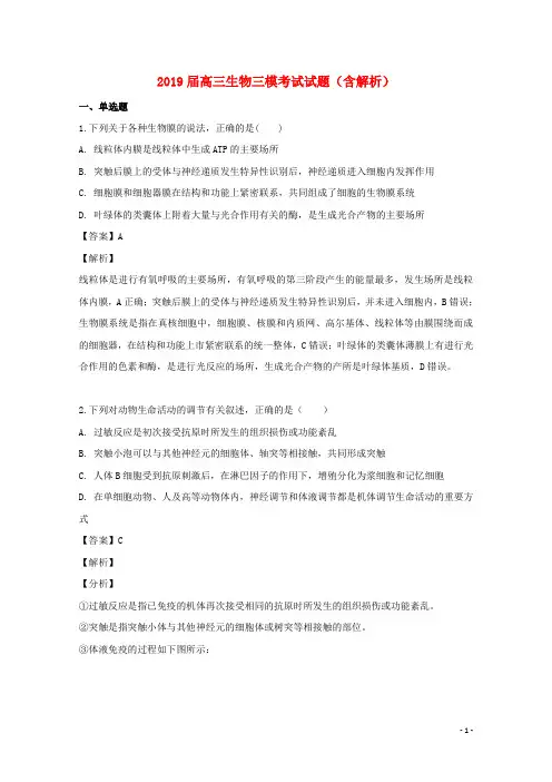 2019届高三生物三模考试试题(含解析)