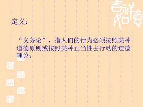 伦理学课件义务论