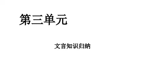 高一语文必修三第三单元文言知识积累
