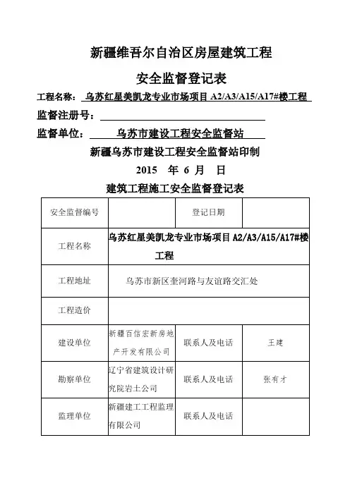 建筑工程施工安全监督登记表