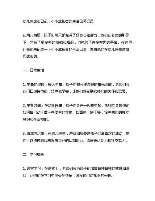 幼儿园成长日记：小小成长者的生活见闻记录