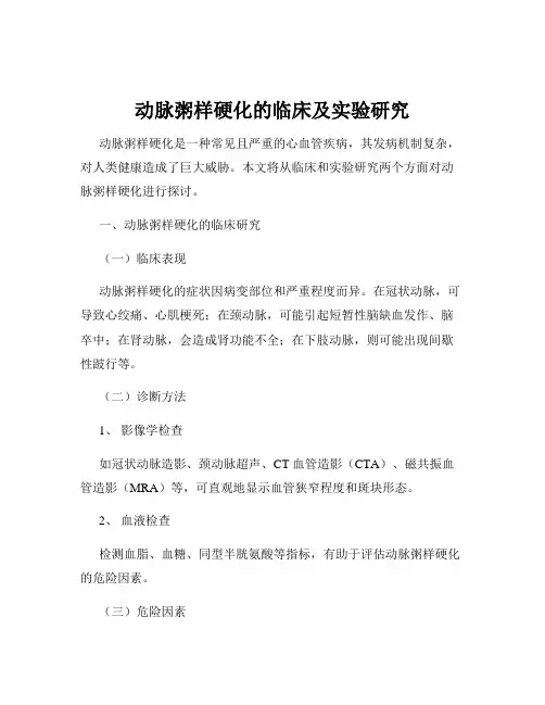 动脉粥样硬化的临床及实验研究