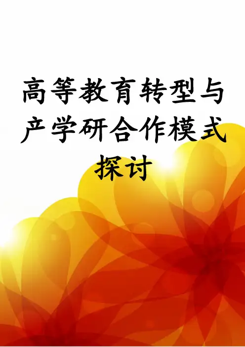 高等教育转型与产学研合作模式探讨
