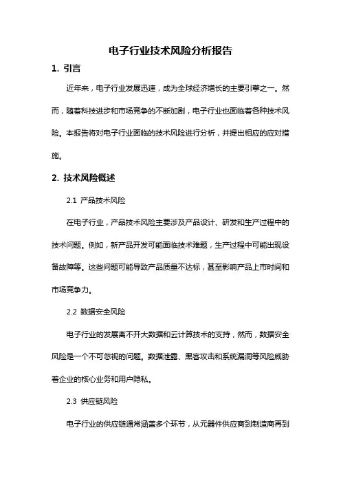 电子行业技术风险分析报告