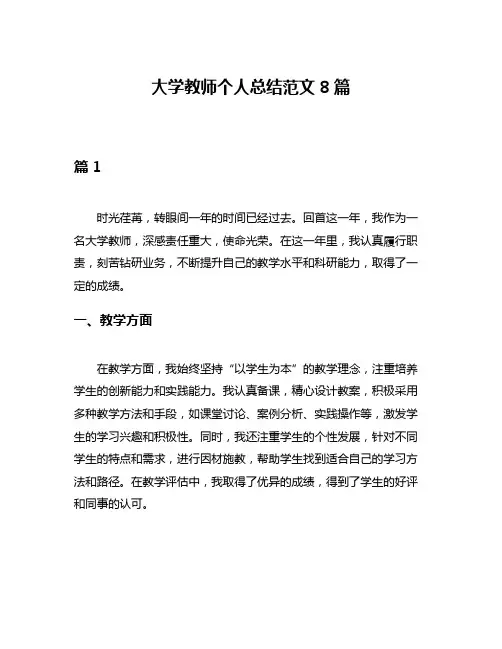 大学教师个人总结范文8篇