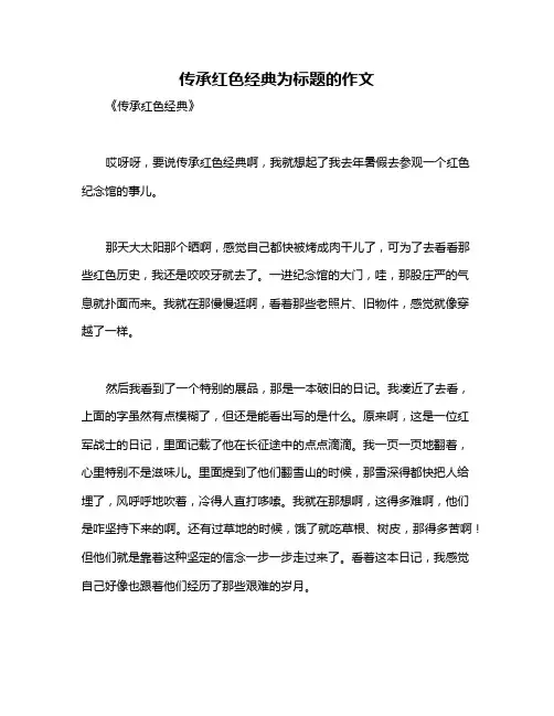 传承红色经典为标题的作文