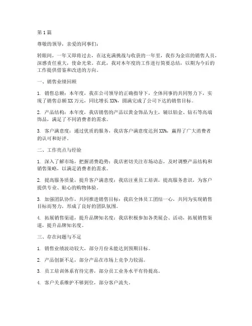 金店销售的年度总结范文(3篇)