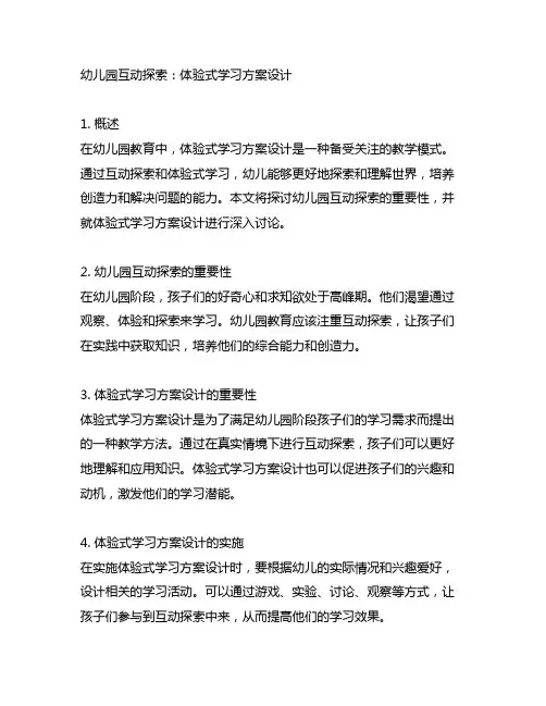 幼儿园互动探索：体验式学习方案设计
