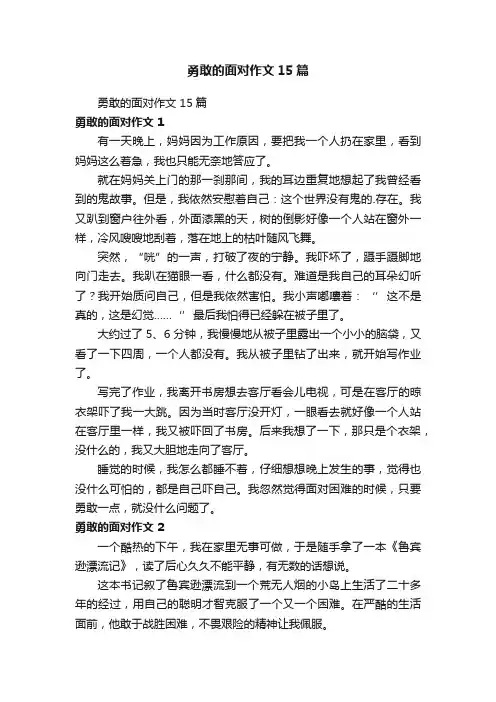 勇敢的面对作文15篇