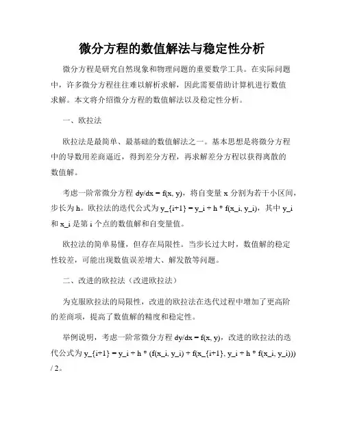 微分方程的数值解法与稳定性分析