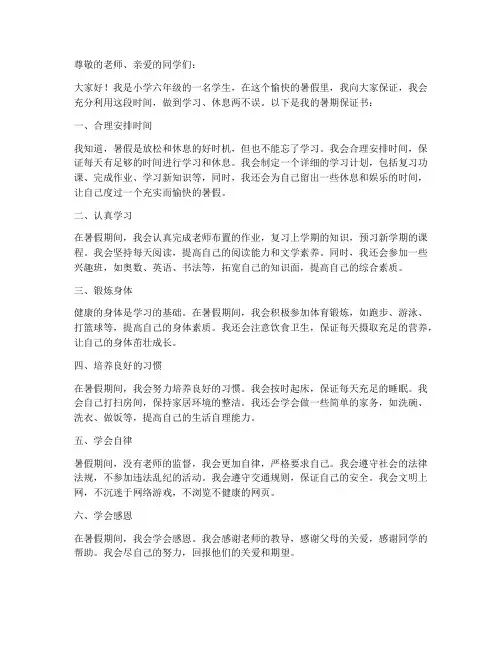 小学六年级暑期学生保证书