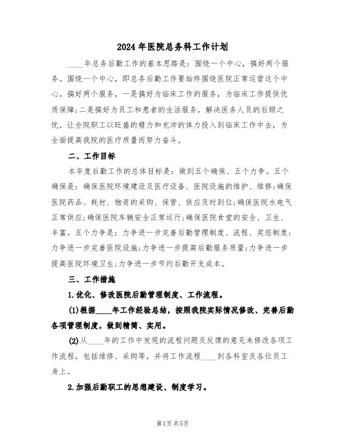 2024年医院总务科工作计划（二篇）