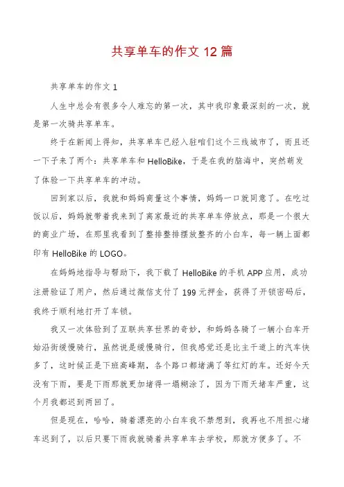 共享单车的作文12篇