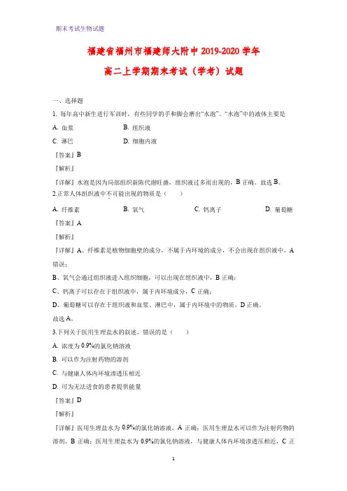2019-2020学年福建省福州市福建师大附中高二上学期期末考试(学考)生物试题(解析版)