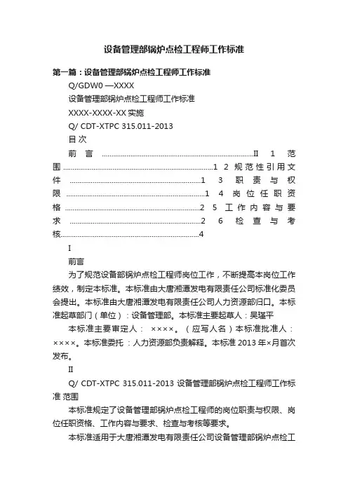 设备管理部锅炉点检工程师工作标准