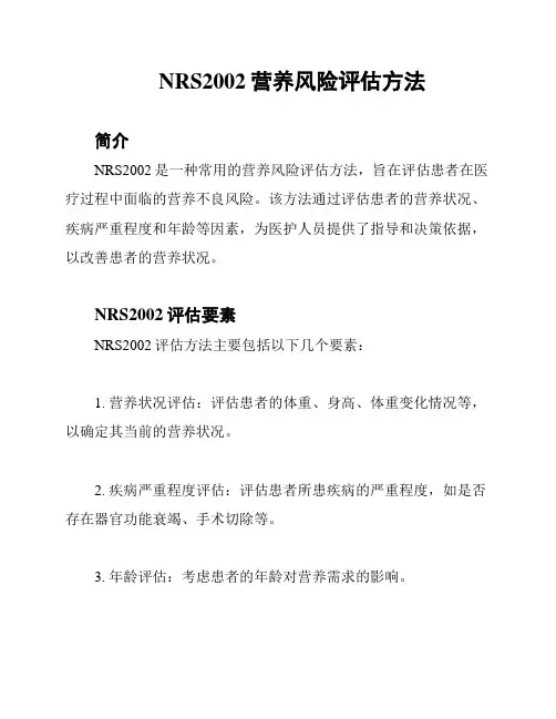 NRS2002营养风险评估方法