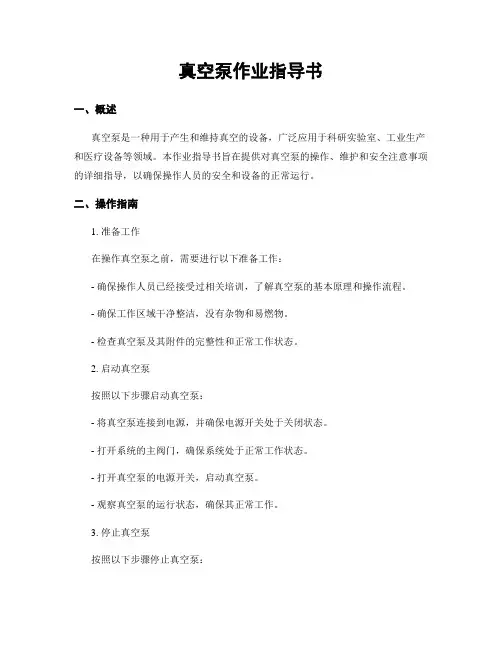 真空泵作业指导书