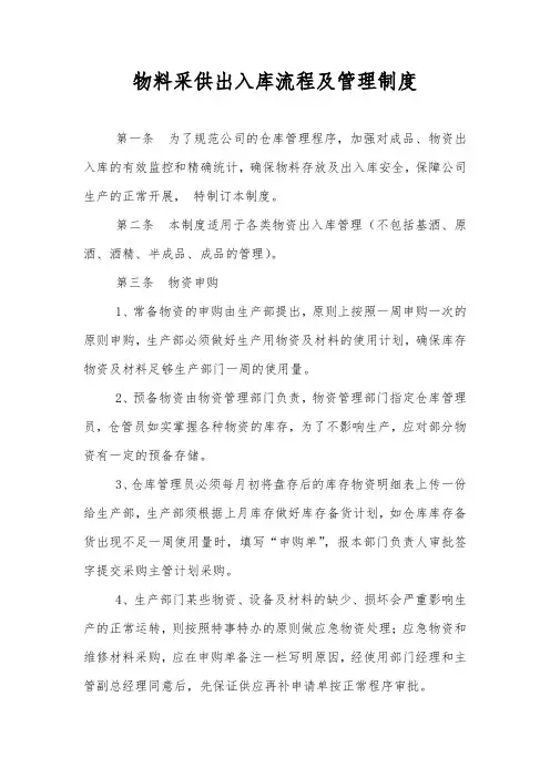 物料采供入库流程及管理制度A