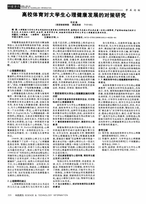 高校体育对大学生心理健康发展的对策研究