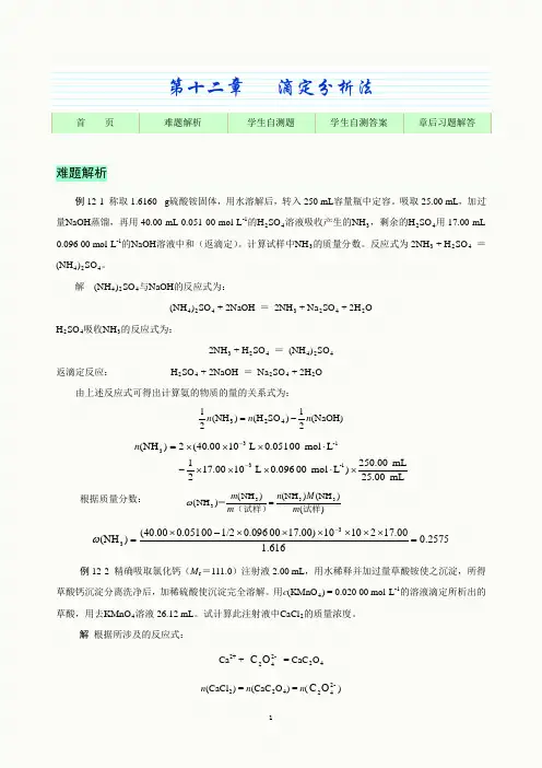 基础化学第8版-自测题及课后习题解答-第12章
