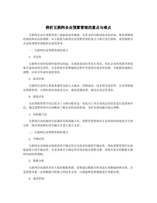 探析互联网企业预算管理的重点与难点
